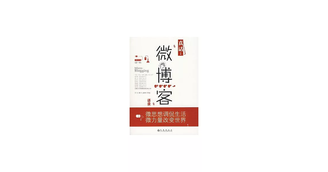 真話︰微博客語錄（第一季） | 拾書所