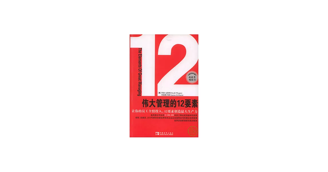 偉大管理的12要素 | 拾書所