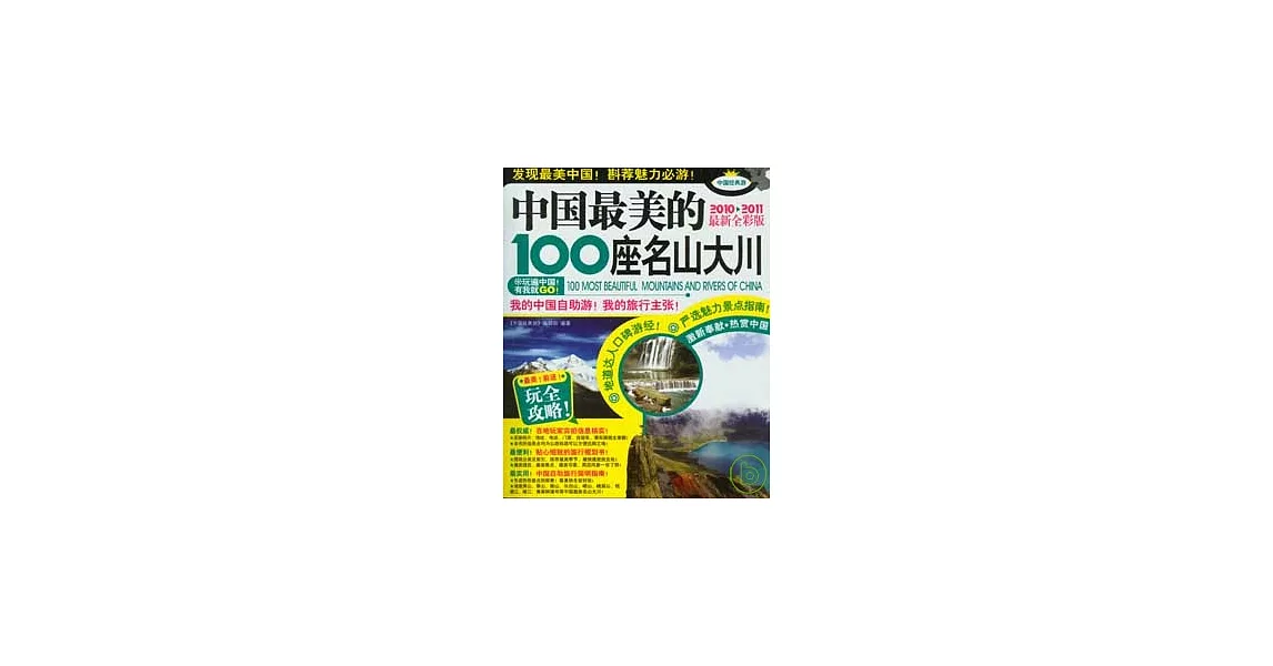 中國最美的100座名山大川（2010—2011最新全彩版） | 拾書所