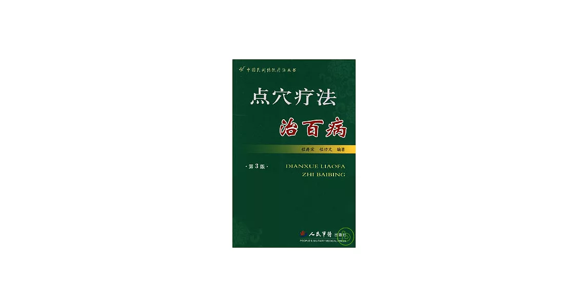 點穴療法治百病 | 拾書所