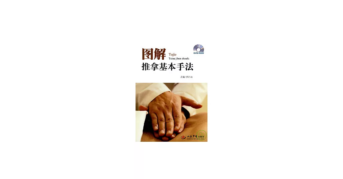 圖解推拿基本手法（附贈DVD-ROM） | 拾書所