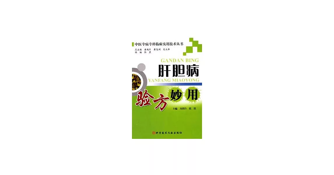 肝膽病驗方妙用 | 拾書所