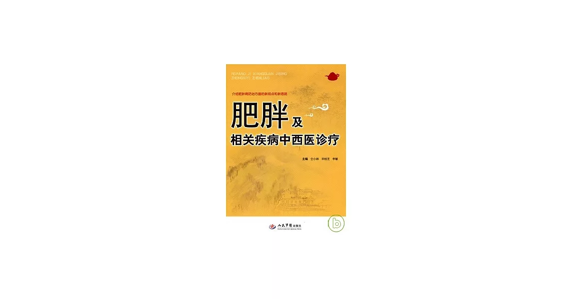 肥胖及相關疾病中西醫診療 | 拾書所