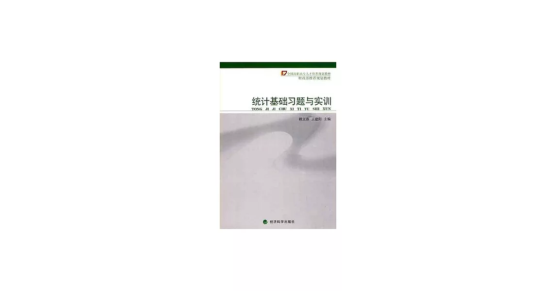 統計基礎習題與實訓 | 拾書所