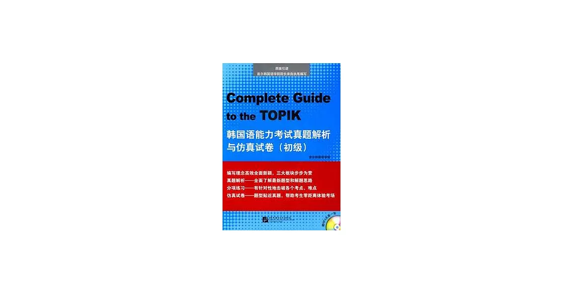 韓國語能力考試真題解析與仿真試卷·初級（附贈MP3光盤） | 拾書所