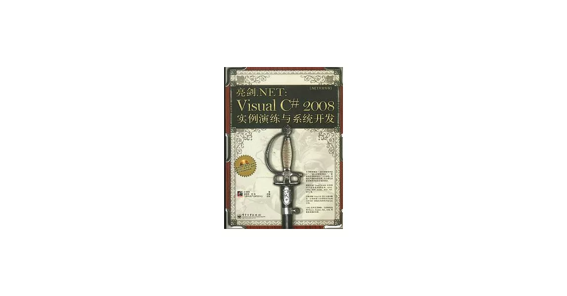 亮劍.NET︰Visual C# 2008實例演練與系統開發（附贈CD-ROM光盤） | 拾書所