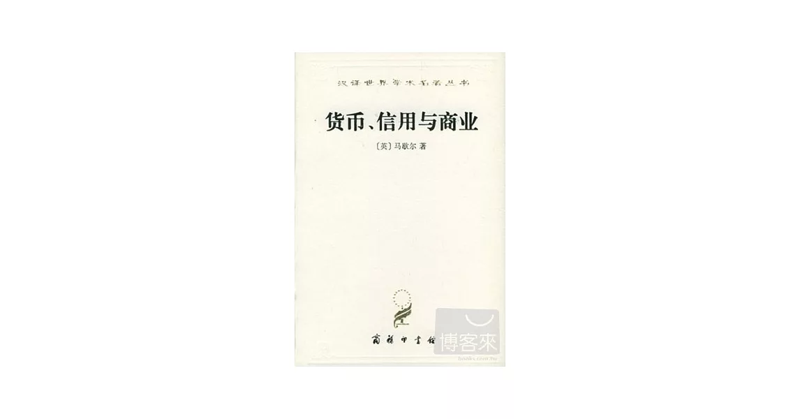 貨幣、信用與商業 | 拾書所