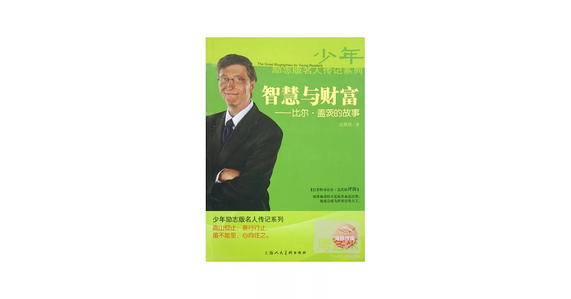 少年勵志版名人傳記系列-智慧與財富︰比爾‧蓋茨的故事 | 拾書所