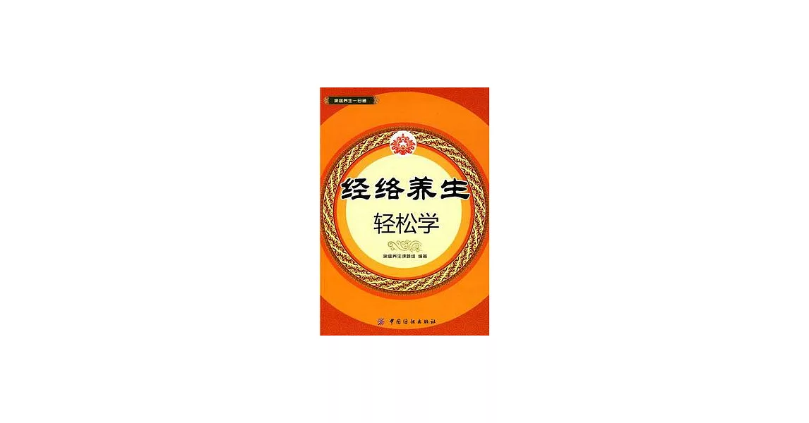 家庭養生一日通︰經絡養生輕松學 | 拾書所