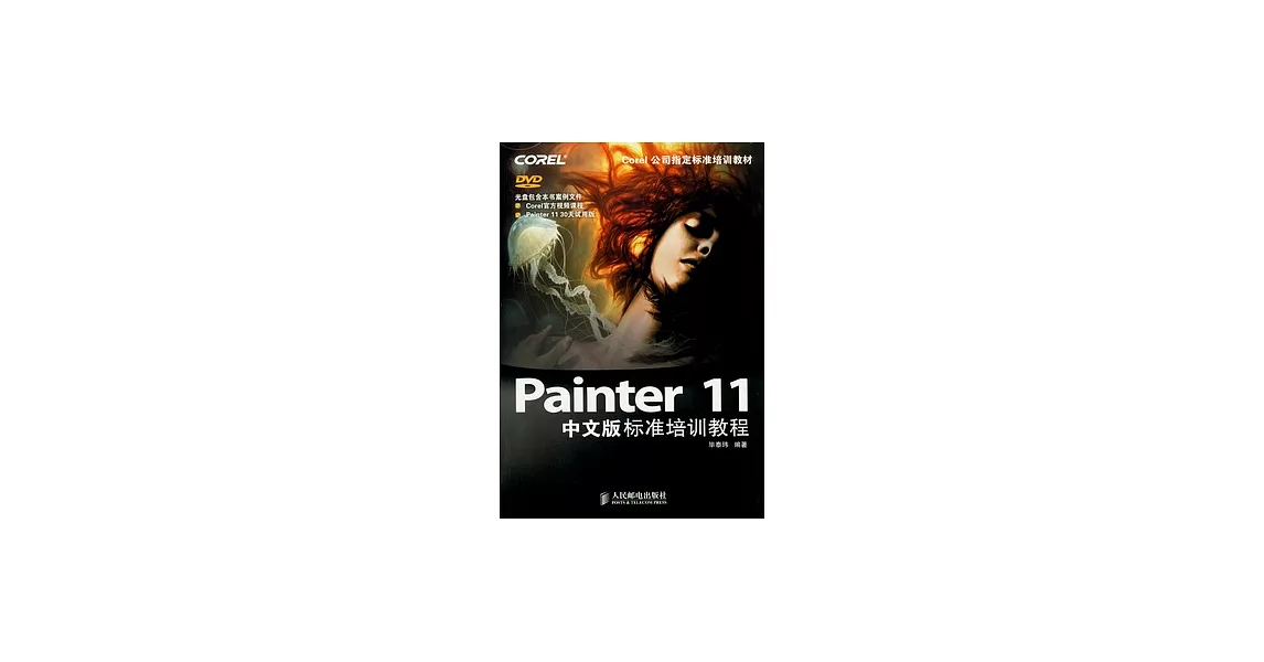 Painter 11中文版標準培訓教程（附贈光盤） | 拾書所