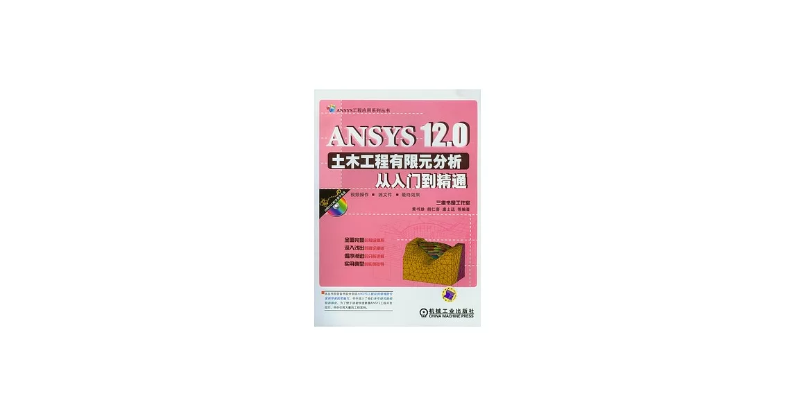 ANSYS 12.0土木工程有限元分析從入門道精通（附贈DVD-ROM） | 拾書所