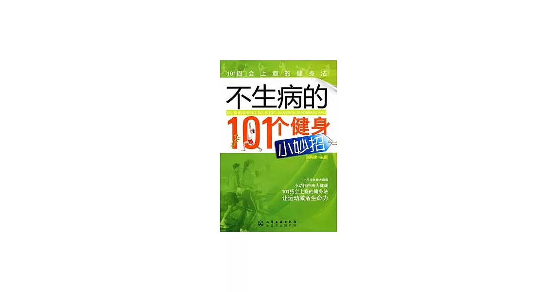 不生病的101個健身小妙招 | 拾書所