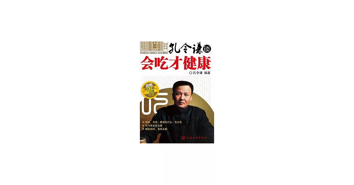 孔令謙談︰會吃才健康（附贈光盤） | 拾書所