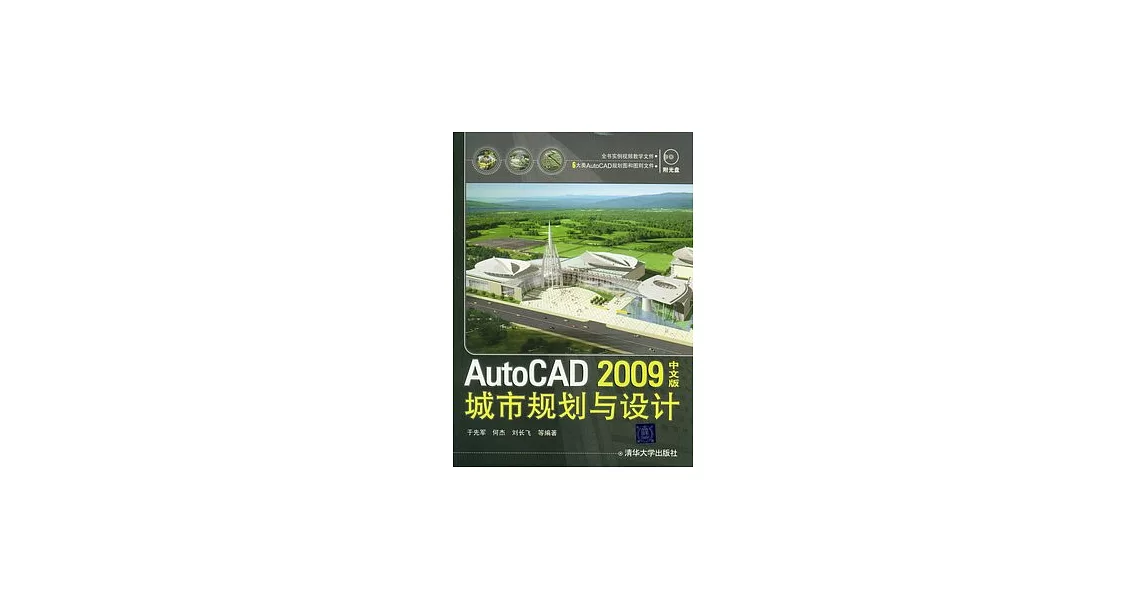 AutoCAD 2009中文版城市規劃與設計（附贈光盤） | 拾書所