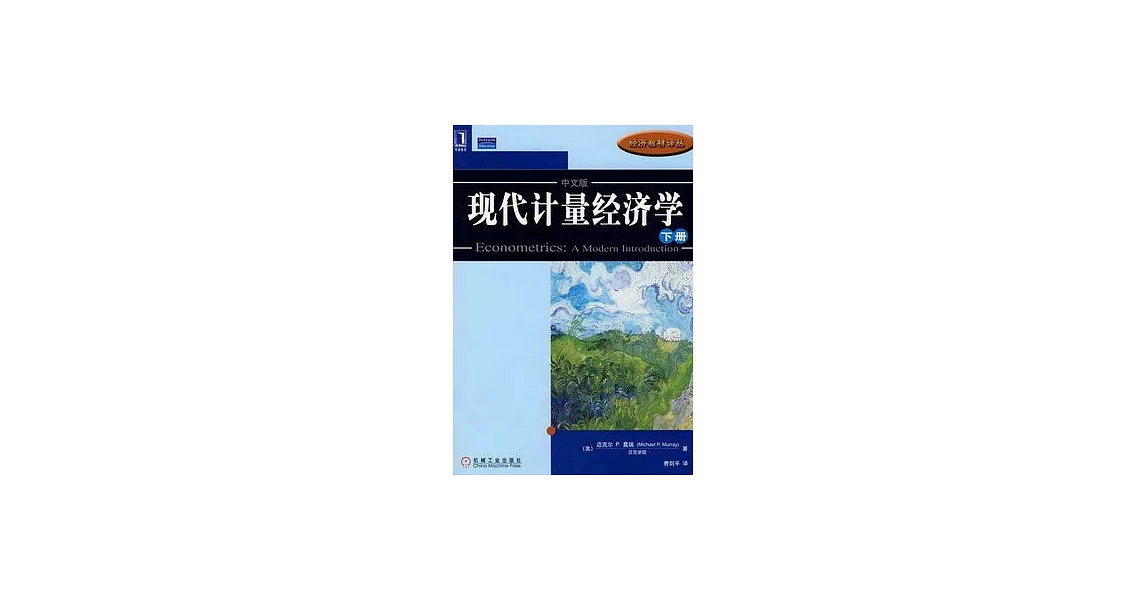 現代計量經濟學（下冊） | 拾書所