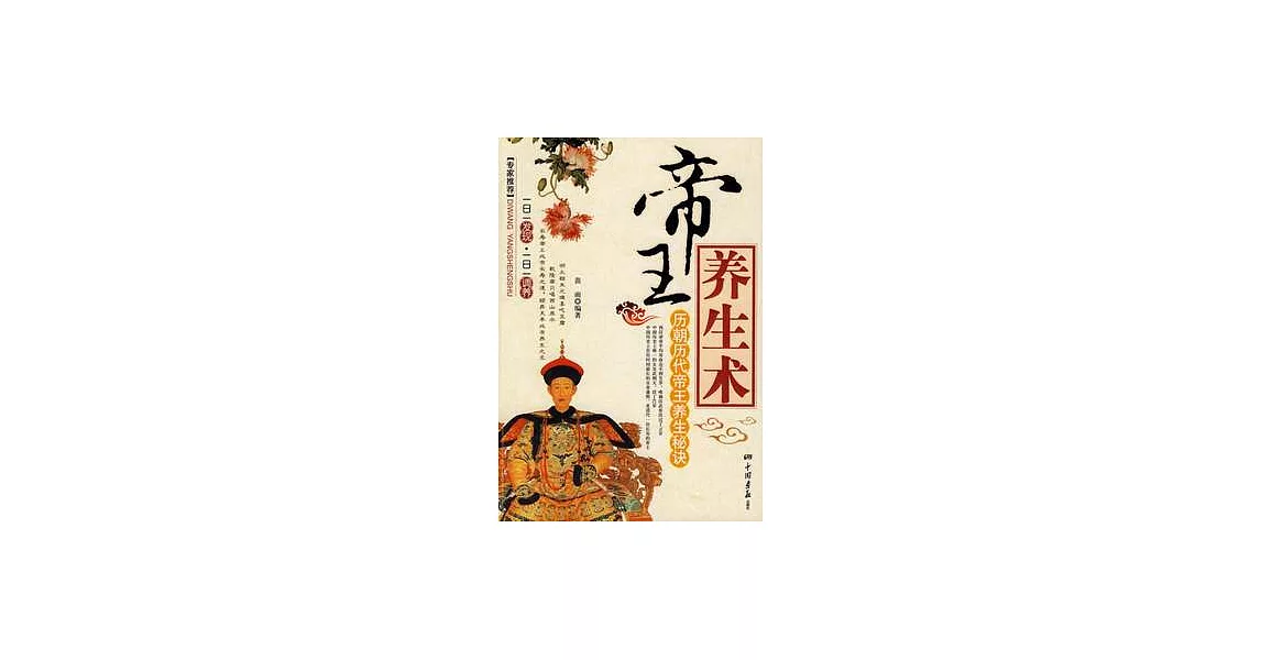 帝王養生術︰歷朝歷代帝王養生秘訣 | 拾書所