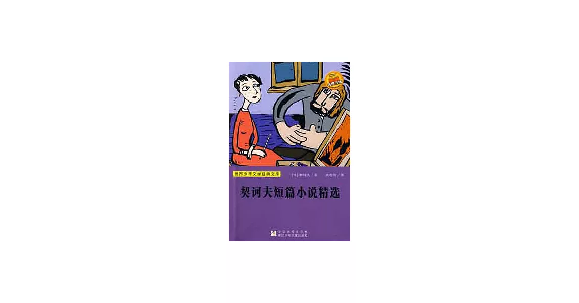 世界少年文學經典文庫-契訶夫短篇小說精選 | 拾書所