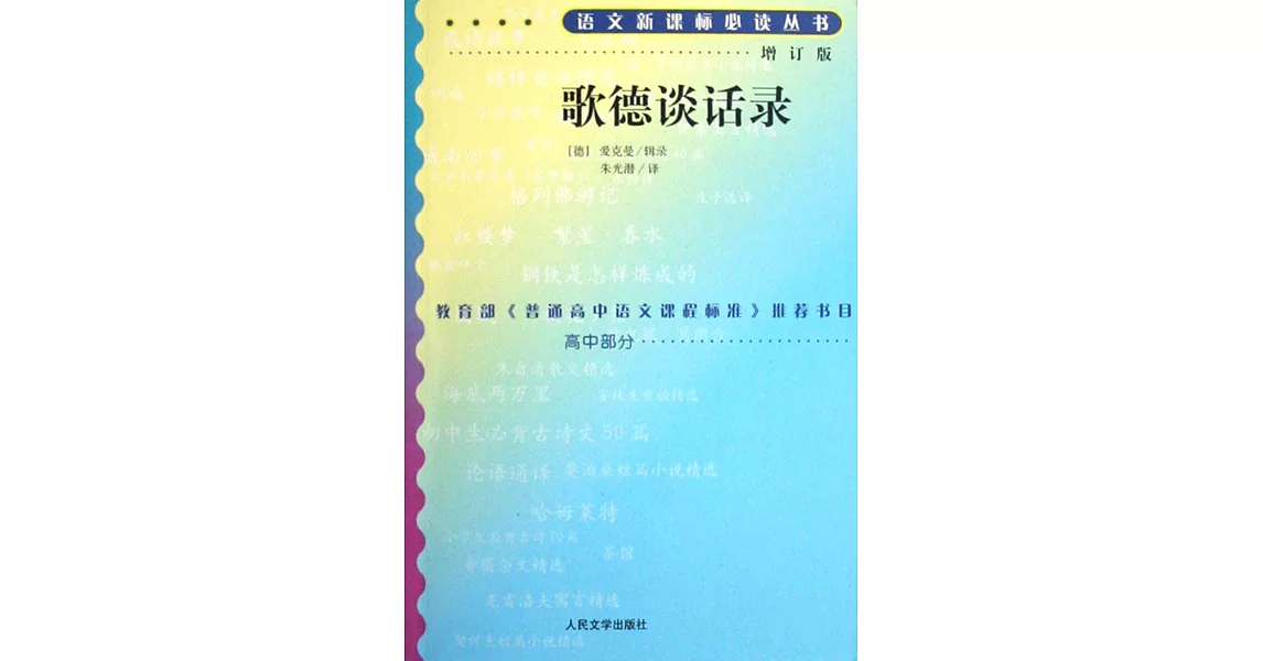 語文新課標必讀叢書：歌德談話錄（增訂版） | 拾書所