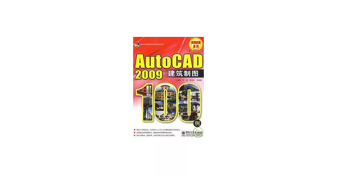 AutoCAD 2009建築制圖100例（附贈光盤） | 拾書所