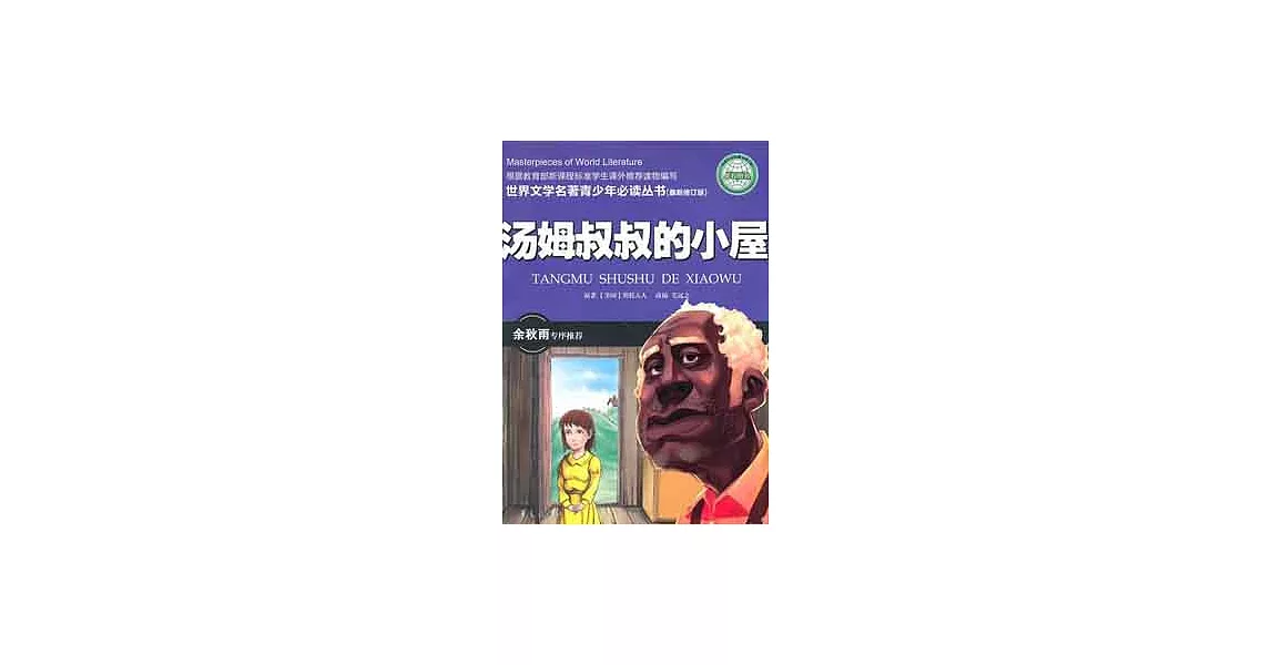 世界文學名著青少年必讀叢書︰湯姆叔叔的小屋 | 拾書所