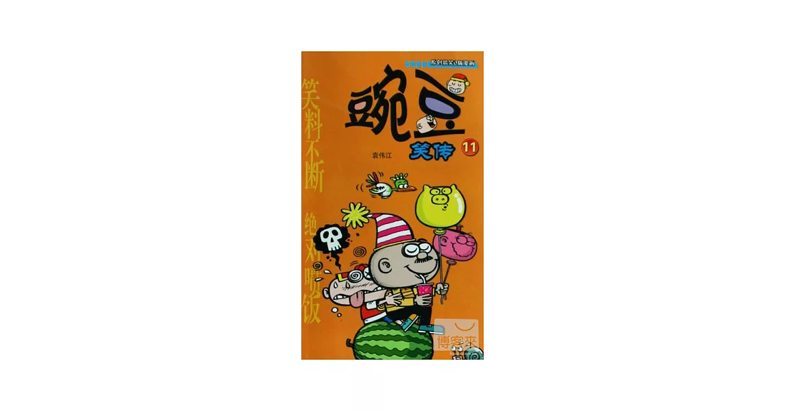 漫畫Party卡通故事會叢書.豌豆笑傳.11 | 拾書所