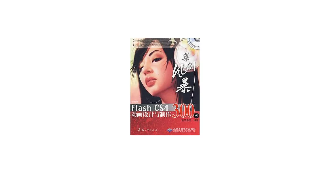 中文版Flash CS4動畫設計與制作300例（附贈光盤） | 拾書所