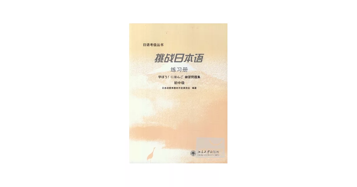 挑戰日本語練習冊(初中級) | 拾書所