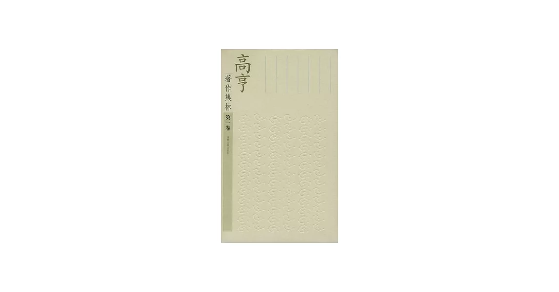 高亨著作集林（共十卷） | 拾書所