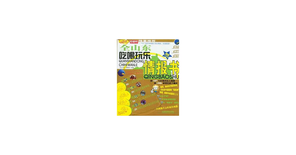 全山東吃喝玩樂情報書 | 拾書所