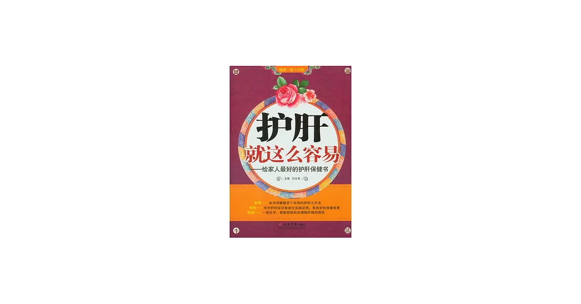 護肝就這麼容易︰給家人最好的護肝保健書 | 拾書所