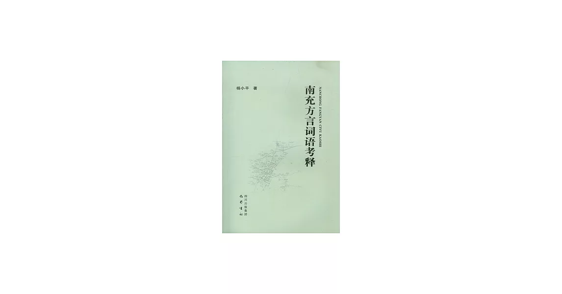 南充方言詞語考釋 | 拾書所