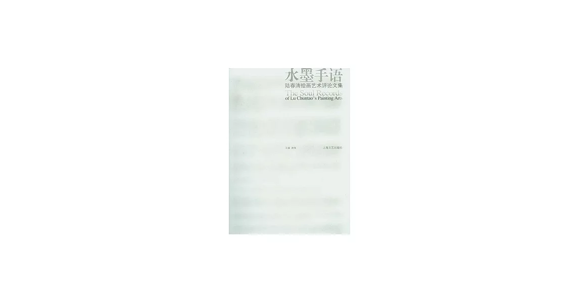 水墨手語︰陸春濤繪畫藝術評論文集 | 拾書所