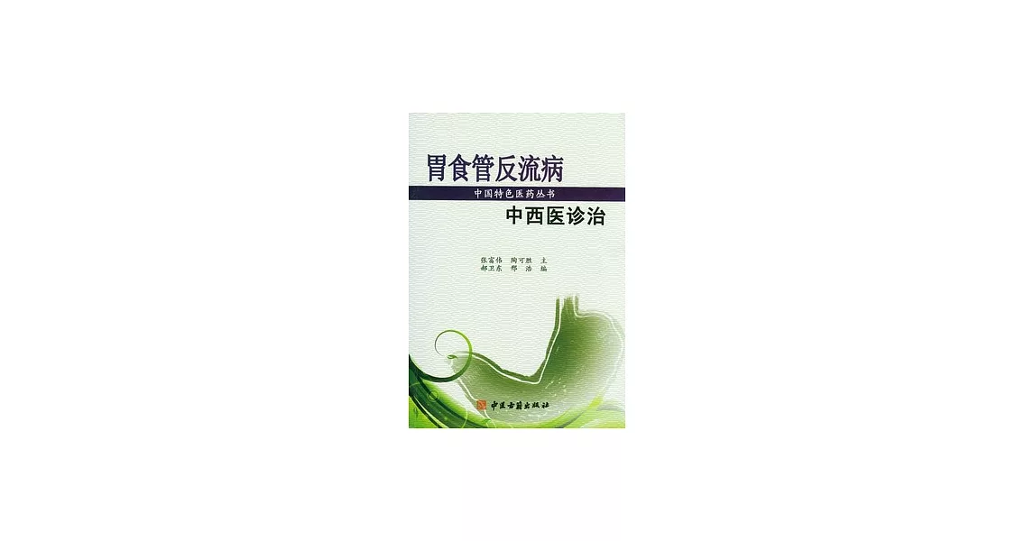 胃食管反流中西醫診治 | 拾書所