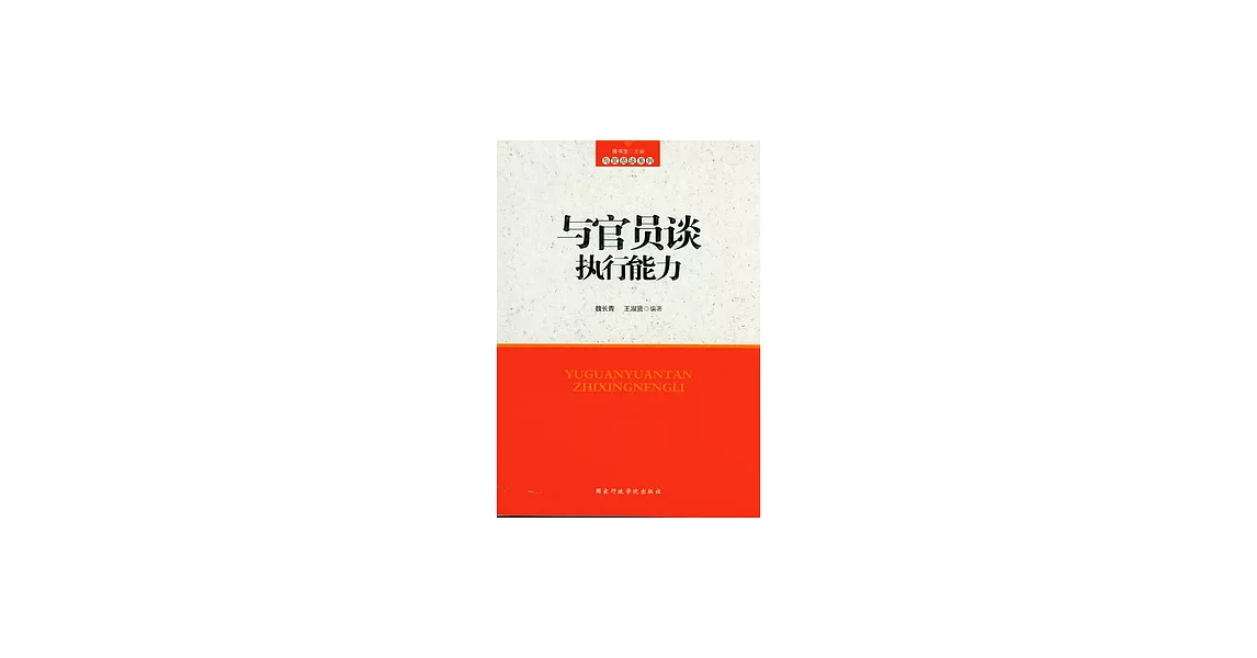 與官員談執行能力 | 拾書所