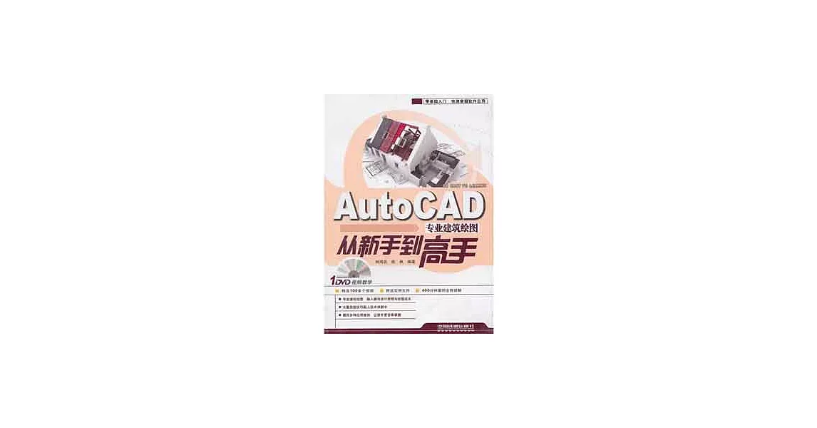 AutoCAD專業建築繪圖從新手到高手（附贈DVD） | 拾書所