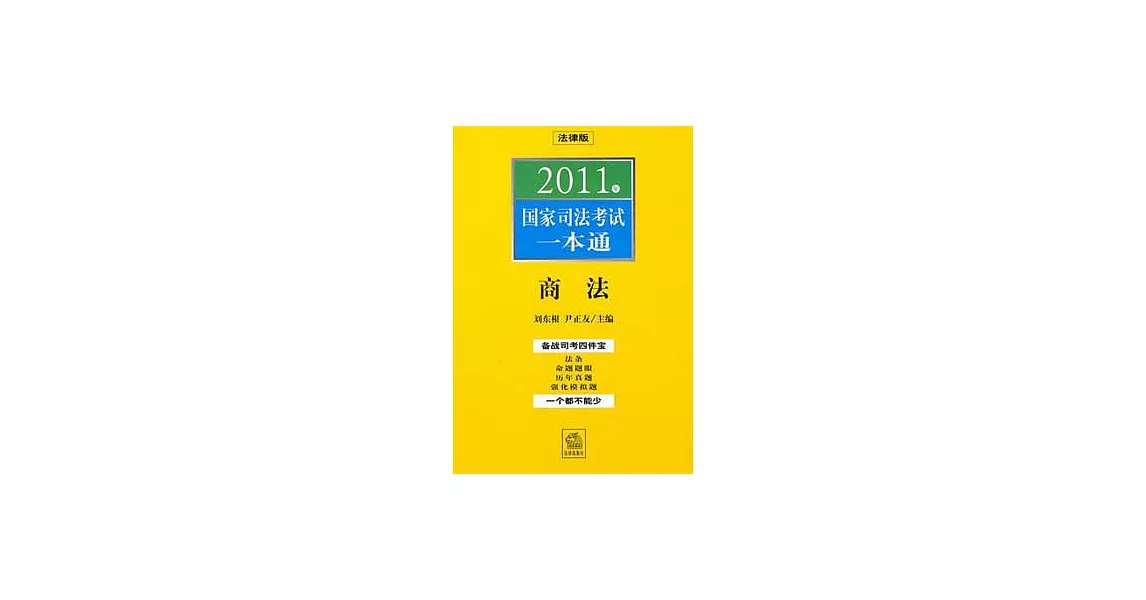 2011年國家司法考試一本通：商法 | 拾書所