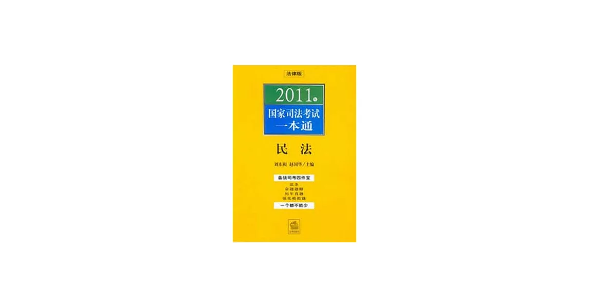 2011年國家司法考試一本通：民法 | 拾書所