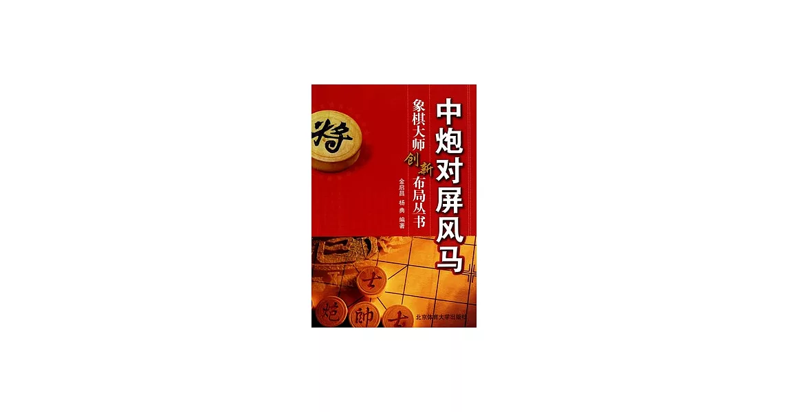 中炮對屏風馬 | 拾書所