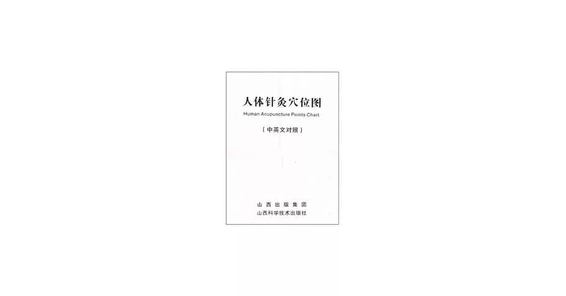 人體針灸穴位圖（中英文對照） | 拾書所