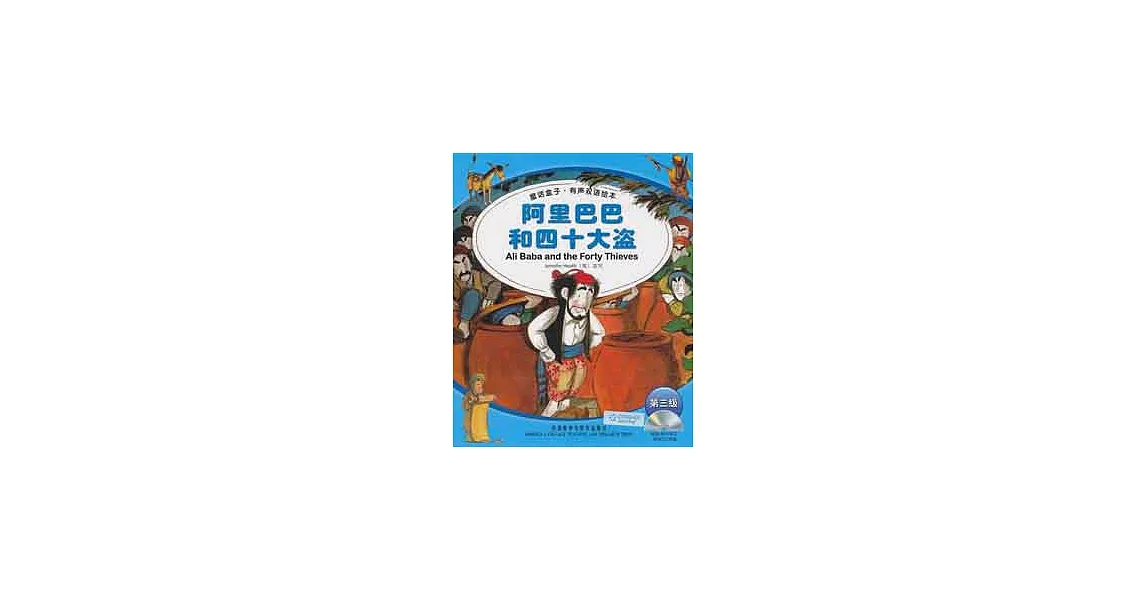 1CD--童話盒子‧有聲雙語繪本（第三級）︰阿里巴巴和四十大盜 | 拾書所