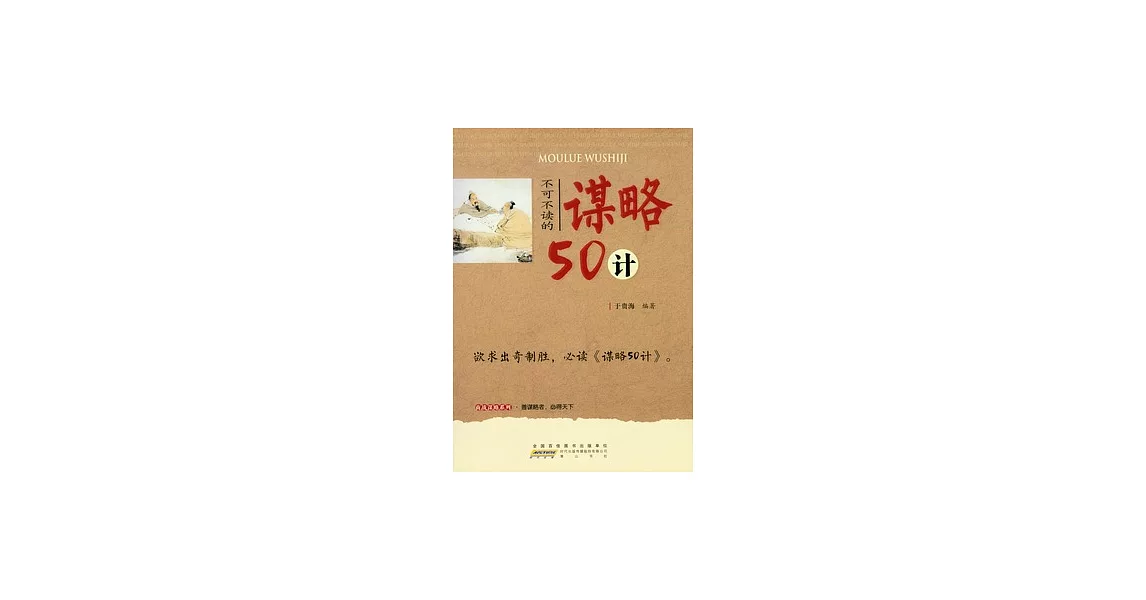 不可不讀的謀略50計 | 拾書所