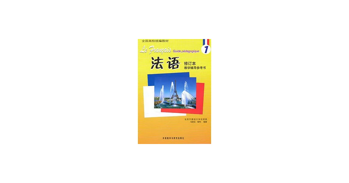 法語（1）︰教學輔導參考書（修訂本） | 拾書所