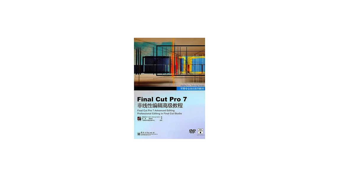 Final Cut Pro 7非線性編輯高級教程(含DVD光盤1張) | 拾書所