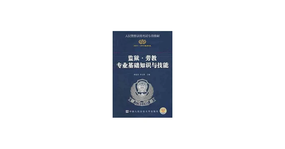 2011-2012最新版監獄.勞教專業基礎知識與技能 | 拾書所