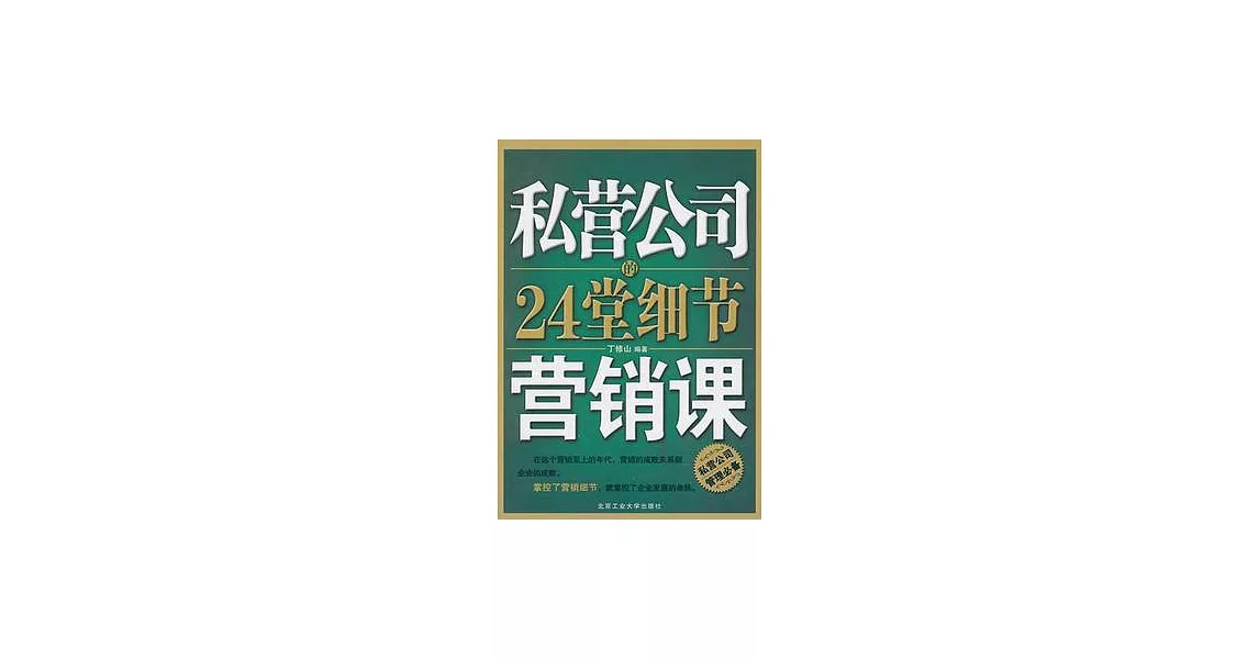 私營公司的24堂細節營銷課 | 拾書所