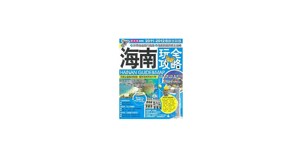 海南玩全攻略（2011—2012最新全彩版） | 拾書所