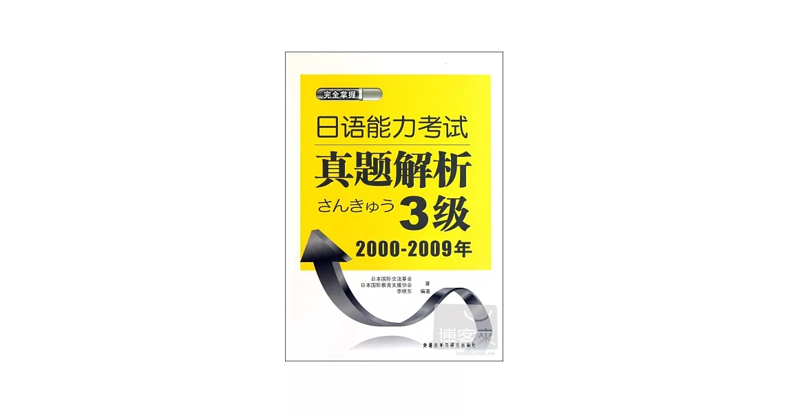 日語能力考試真題解析 3級︰2000-2009年 | 拾書所