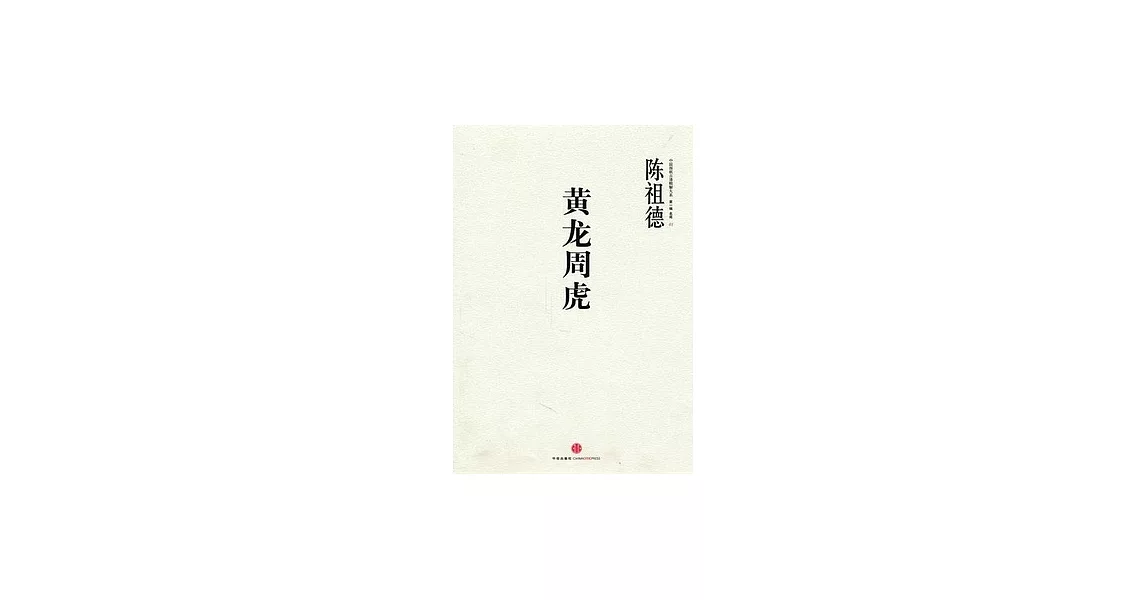 黃龍周虎 | 拾書所