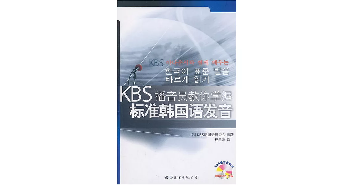 1CD--KBS播音員教你掌握標准韓國語發音 | 拾書所