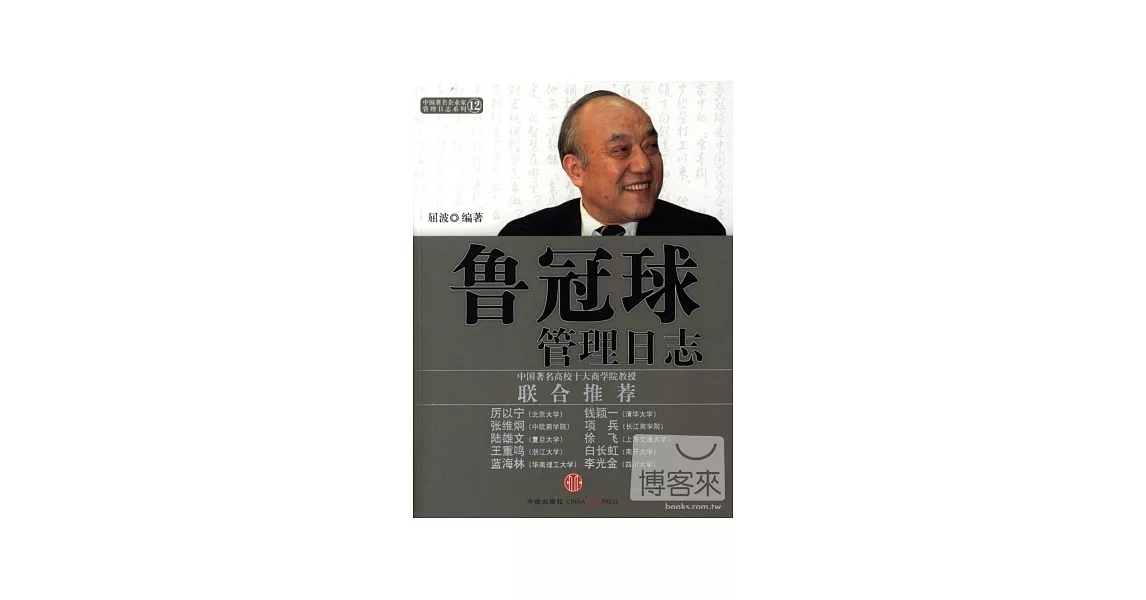 魯冠球管理日志 | 拾書所